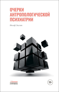 Очерки антропологической психиатрии. Зислин И.