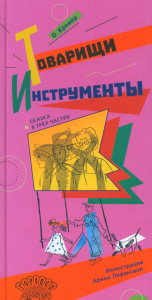 Товарищи инструменты: (сказка в трех частях). Кромер О.М.