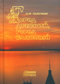 Город древний, город славный. Галочкин Н.М.