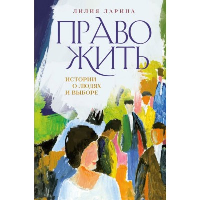 Ларина Л.В.. Право жить. Истории о людях и выборе