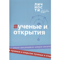 Ученые и открытия