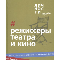 Режиссеры театра и кино