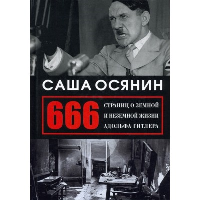 666 страниц о земной и неземной жизни Адольфа Гитлера. Осянин С.