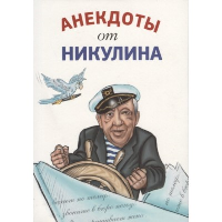 Никулин Ю.В. Анекдоты от Никулина