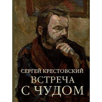 Встреча с Чудом. Крестовский С.А.