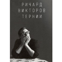 Ричард Викторов. Тернии. Викторова А.Р.