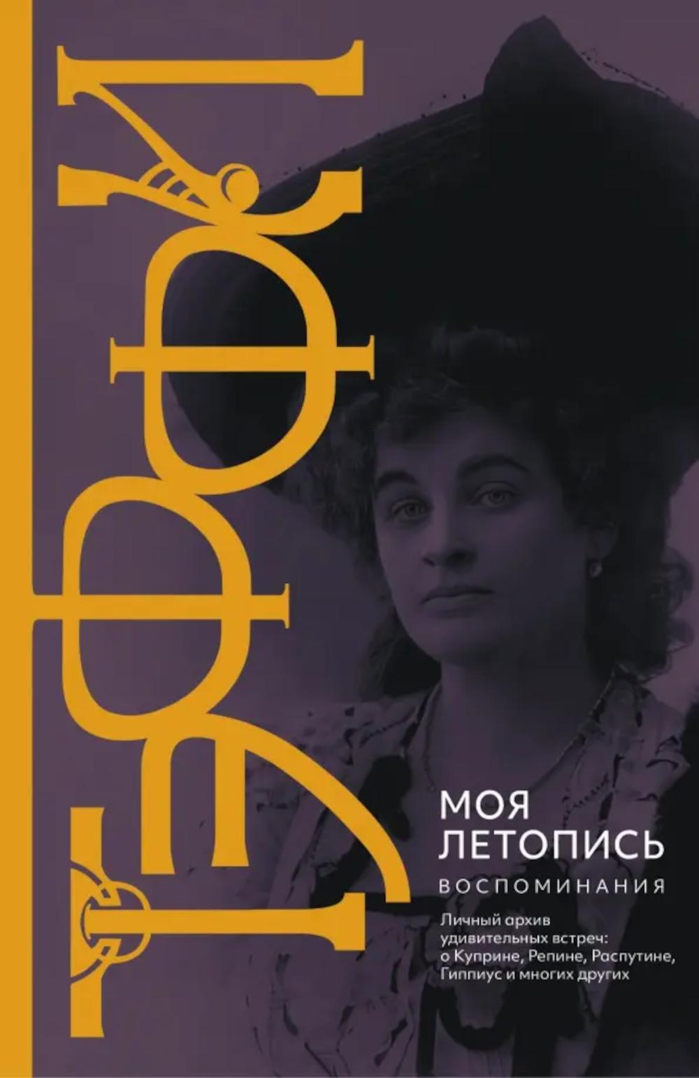 Моя летопись. Воспоминания. Тэффи Н.А.