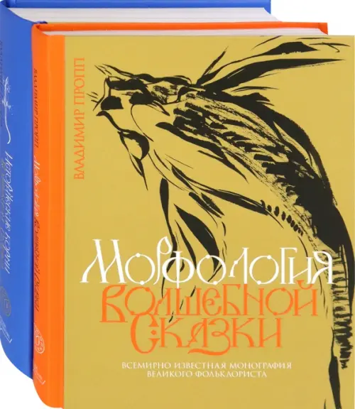 Пропп. Все о сказках. Комплект из 2-х книг. Морфология волшебной сказки. Исторические корни волшебной сказки. Пропп Владимир Яковлевич