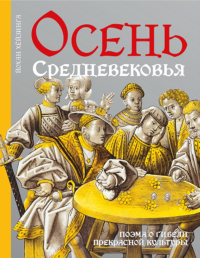 Хейзинга Й.. Осень Средневековья. 10-е изд., испр. и доп