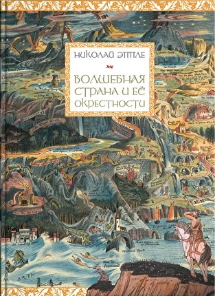 Волшебная страна и ее окрестности. Эппле Николай