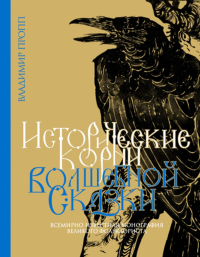 Пропп В.Я. Исторические корни волшебной сказки