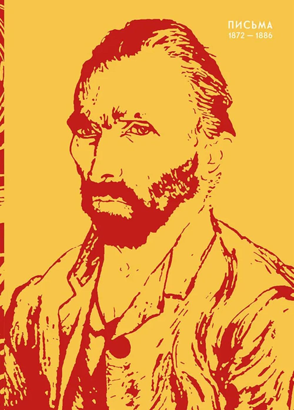 Письма. 1872-1886. Ван Гог В.