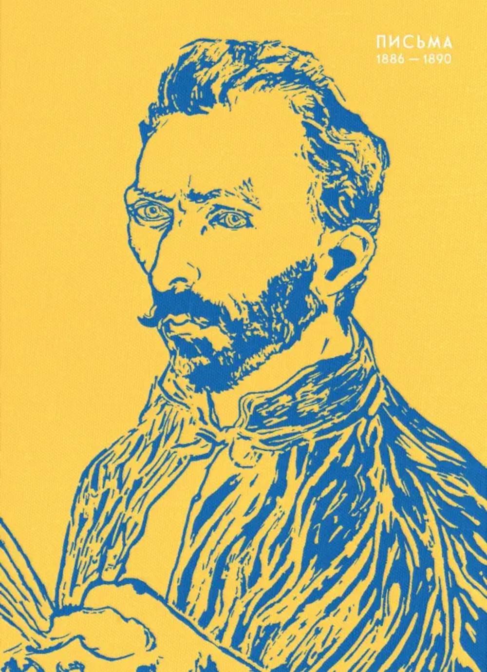 Письма. 1886-1890. Ван Гог В.