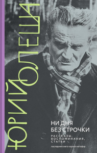 Ни дня без строчки: рассказы, воспоминания, статьи. Олеша Ю.К.