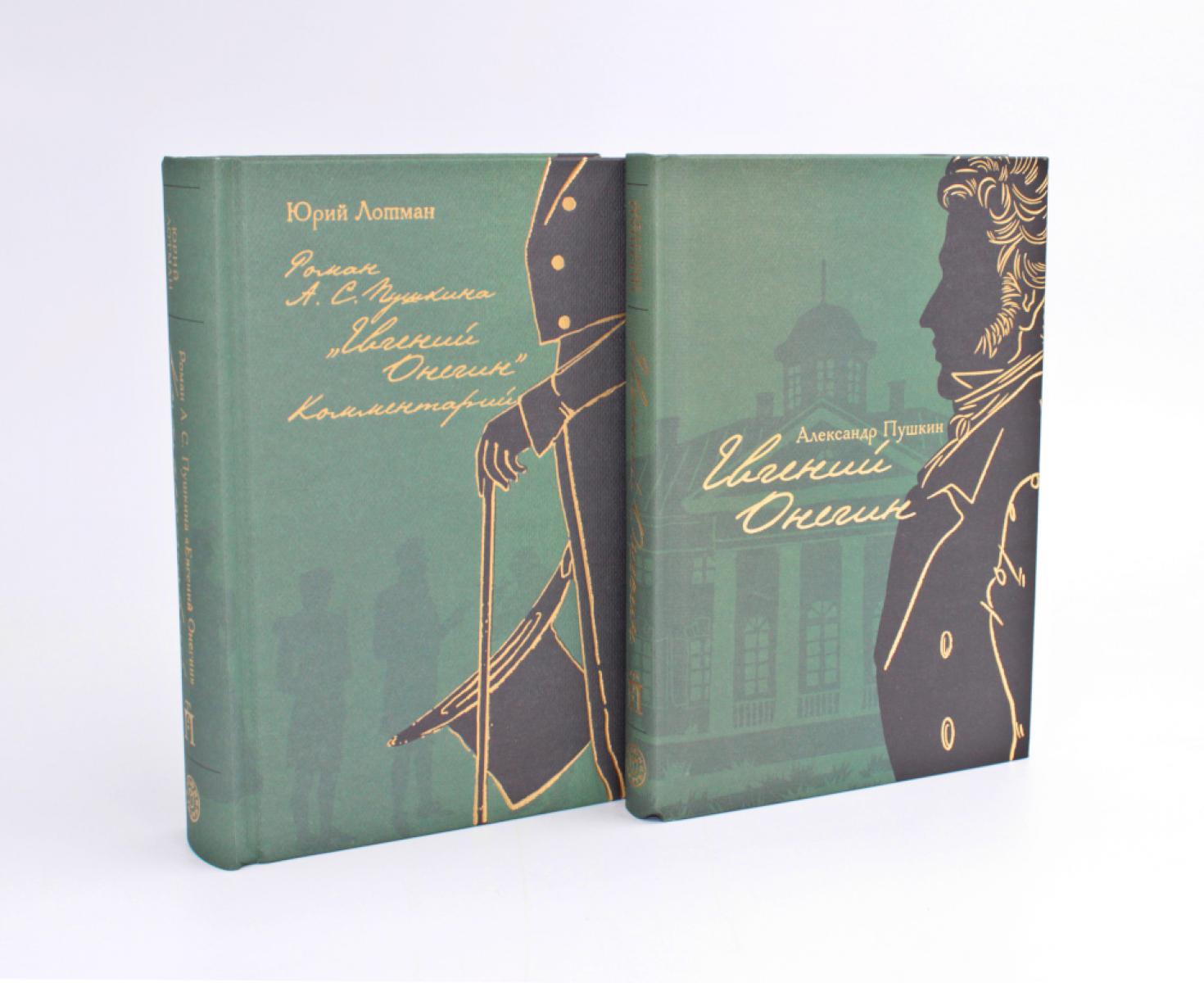 Евгений Онегин: роман в стихах; Роман А. С. Пушкина "Евгений Онегин": (с комментариями Лотмана) (комплект из 2 кн.). Пушкин А.С., Лотман Ю.М.