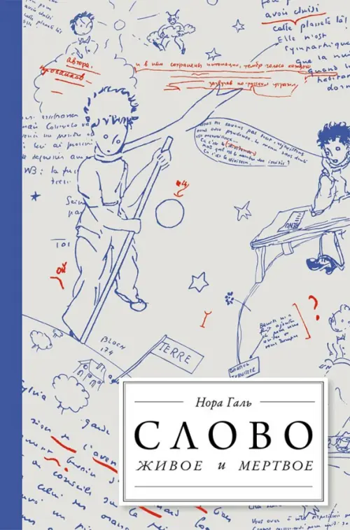 Слово живое и мертвое. Галь Н.