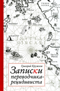 Кружков Г.М.. Записки переводчика-рецидивиста