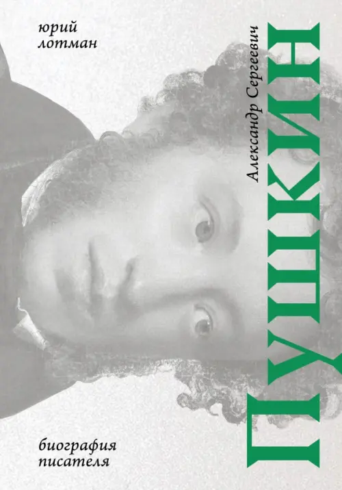 Александр Сергеевич Пушкин. Биография писателя. Лотман Юрий Михайлович