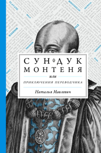 Мавлевич Н.С.. Сундук Монтеня, или Приключения переводчика