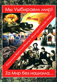 Мы Vыбираем мир! Za мир без нацизма…: сборник произведений современных авторов. Сост. Тишкина С.