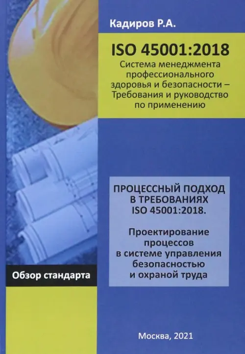 Процессный подход в требованиях ISO 45001:2018. Проектирование процессов в системе управления безоп.. Кадиров Р. А.