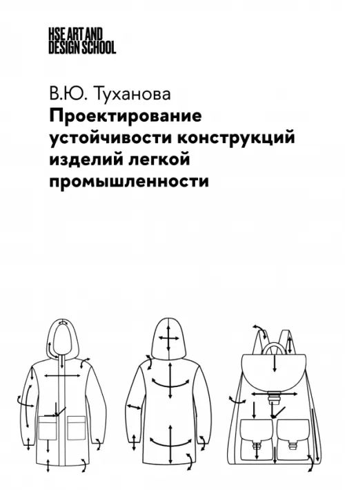 Проектирование устойчивости конструкций изделий легкой промышленности. Туханова Валерия Юрьевна