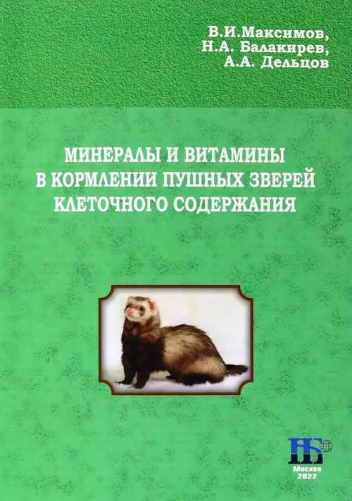 Минералы и витамины в кормлении пушных зверей клеточного содержания. Дельцов Александр Александрович
