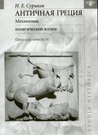 Античная Греция: Механизмы политической жизни (Opuscula selecta III)