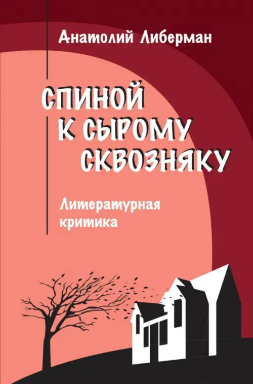 Спиной к сырому сквозняку. Литературная критика. Либерман А. С.