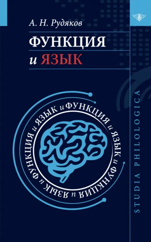 Функция и язык: к регулятивной парадигме в лингвистике. Рудяков А. Н.