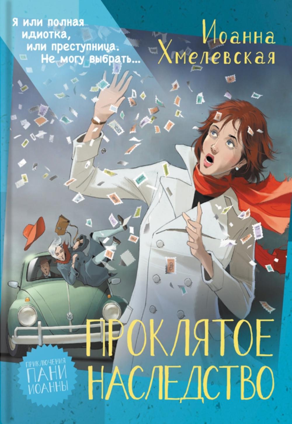 Проклятое наследство. Хмелевская И.