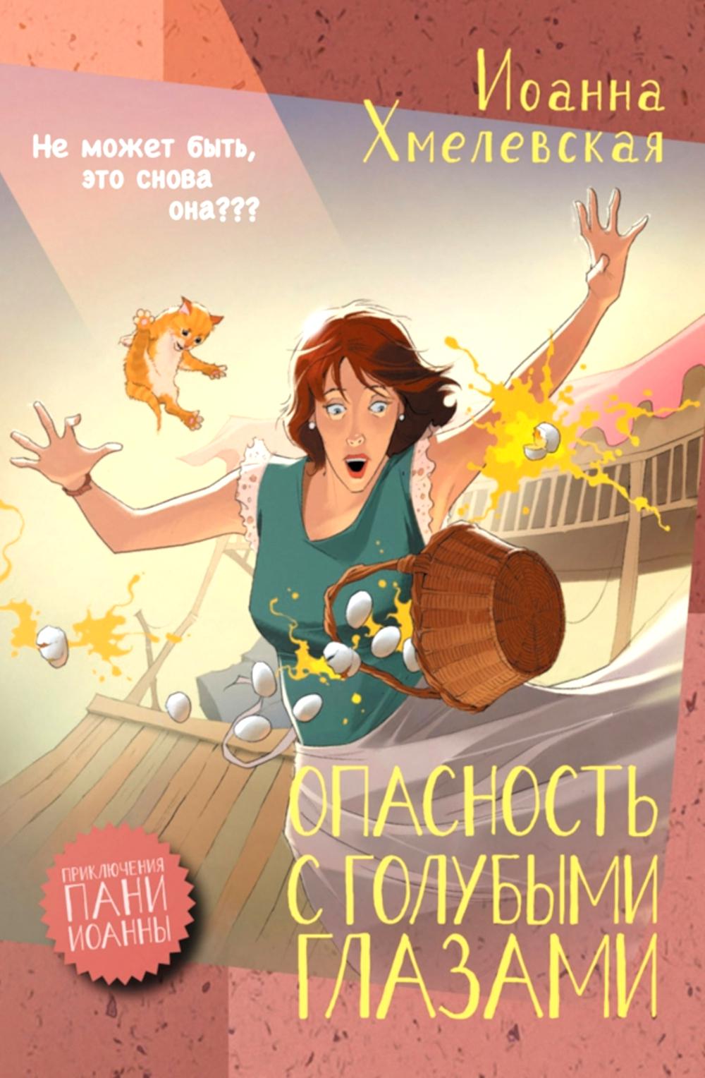 Опасность с голубыми глазами. Хмелевская И.