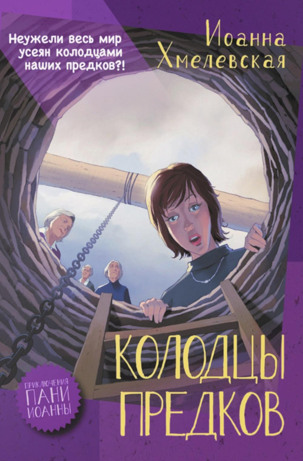 Колодцы предков. Хмелевская И.