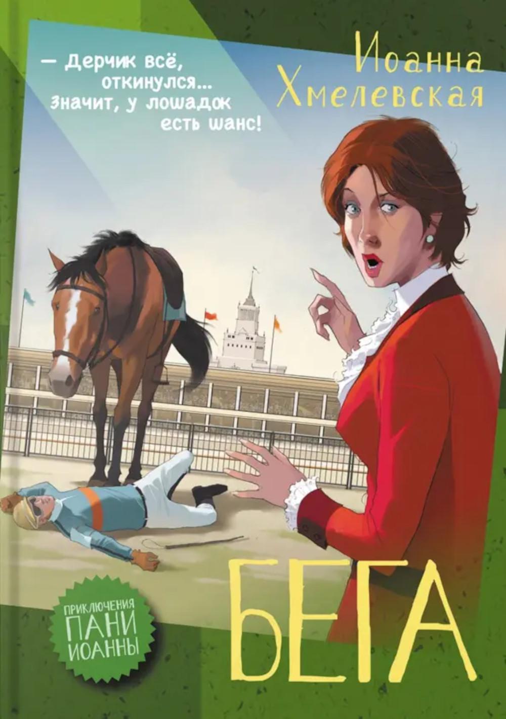 Бега: роман. Хмелевская И.