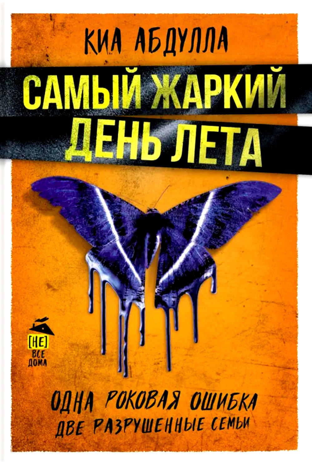 Самый жаркий день лета. Абдулла К.