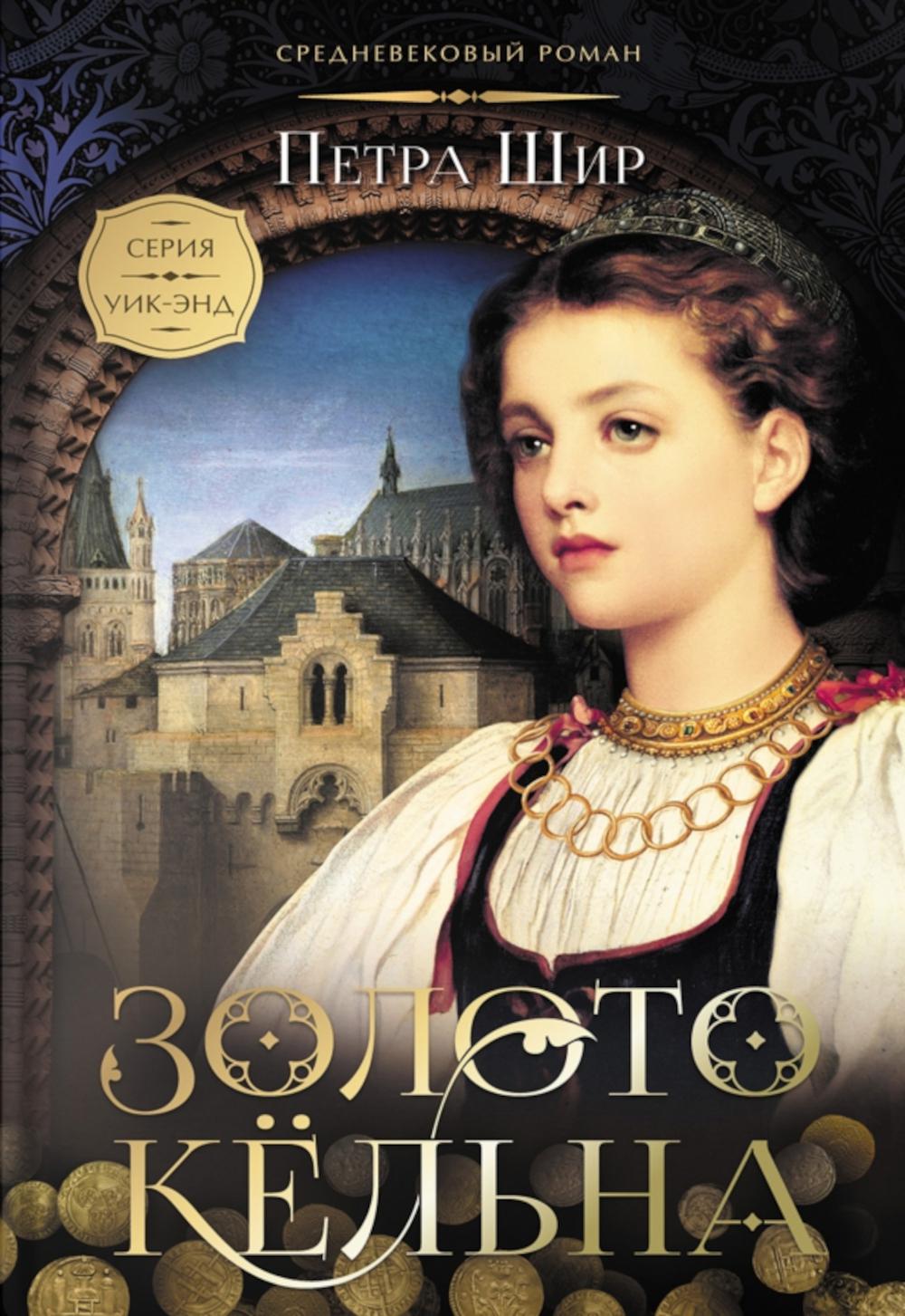 Золото Кельна: роман. Шир П.