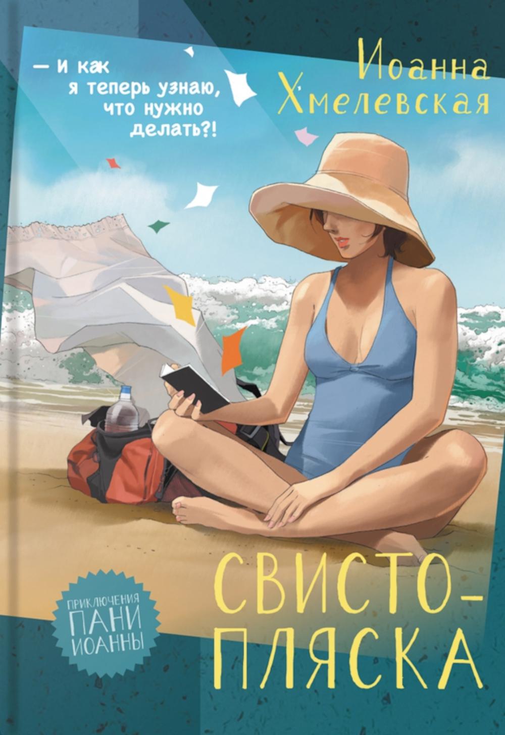 Свистопляска: роман. Хмелевская И.