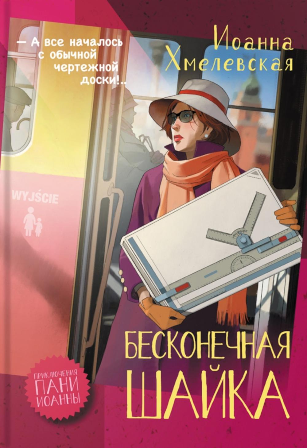 Бесконечная шайка: роман. Хмелевская И.