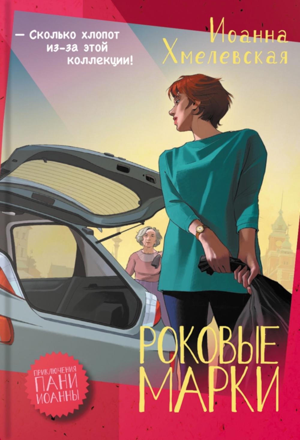 Роковые марки: роман. Хмелевская И.