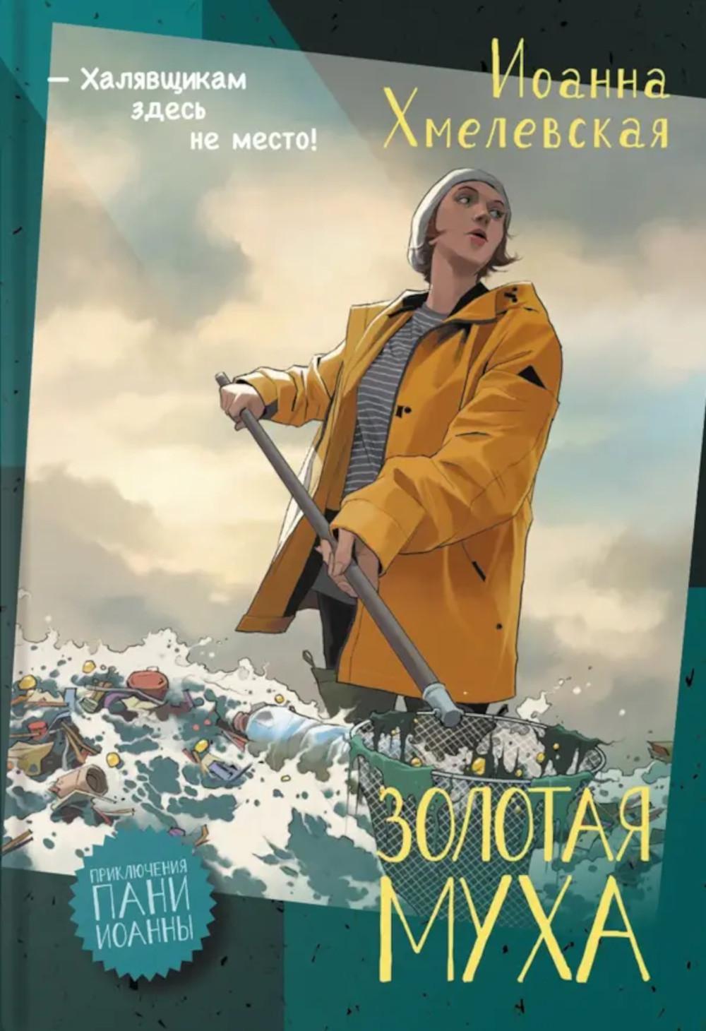 Золотая муха: роман. Хмелевская И.