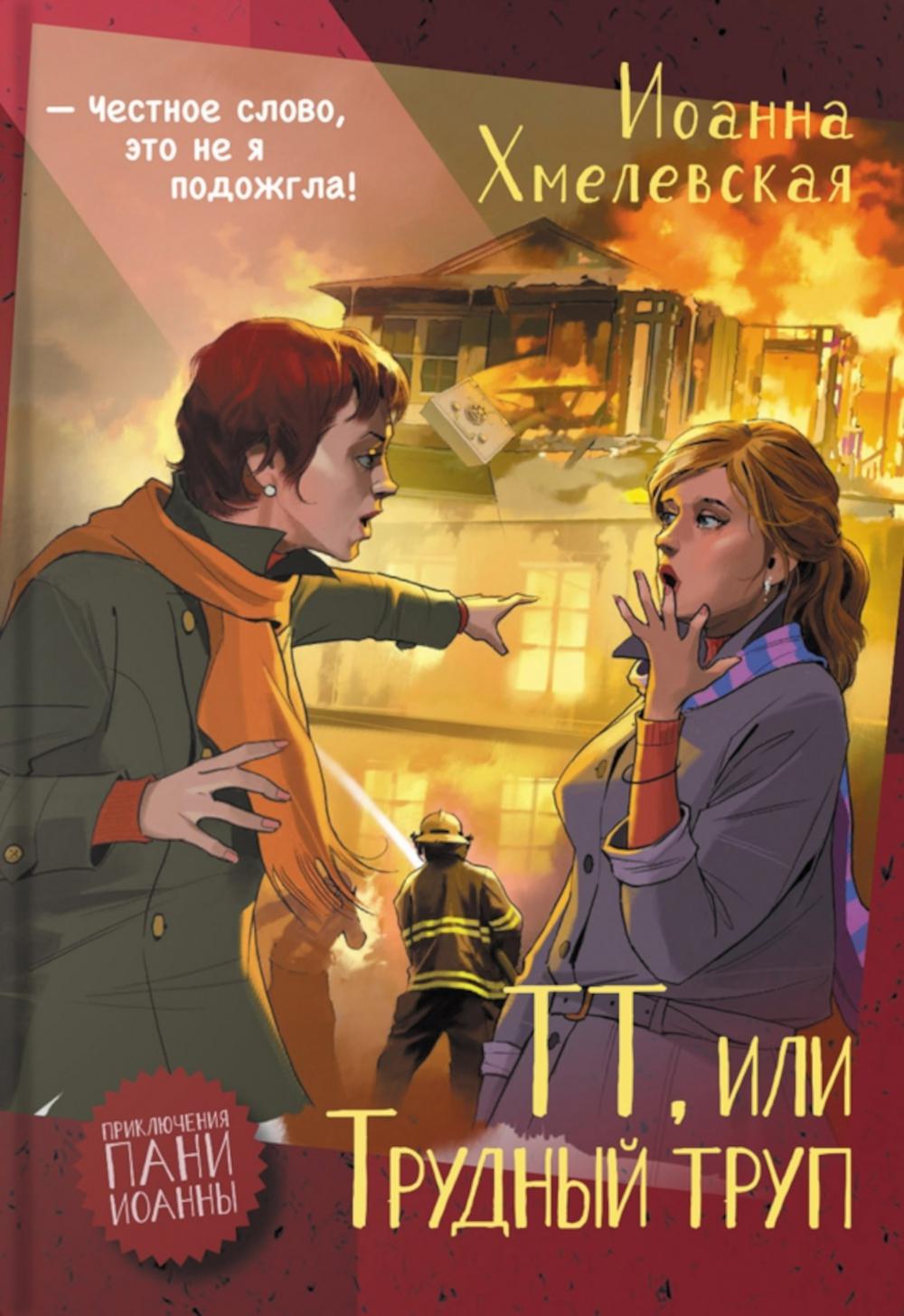 ТТ, или Трудный труп: роман. Хмелевская И.