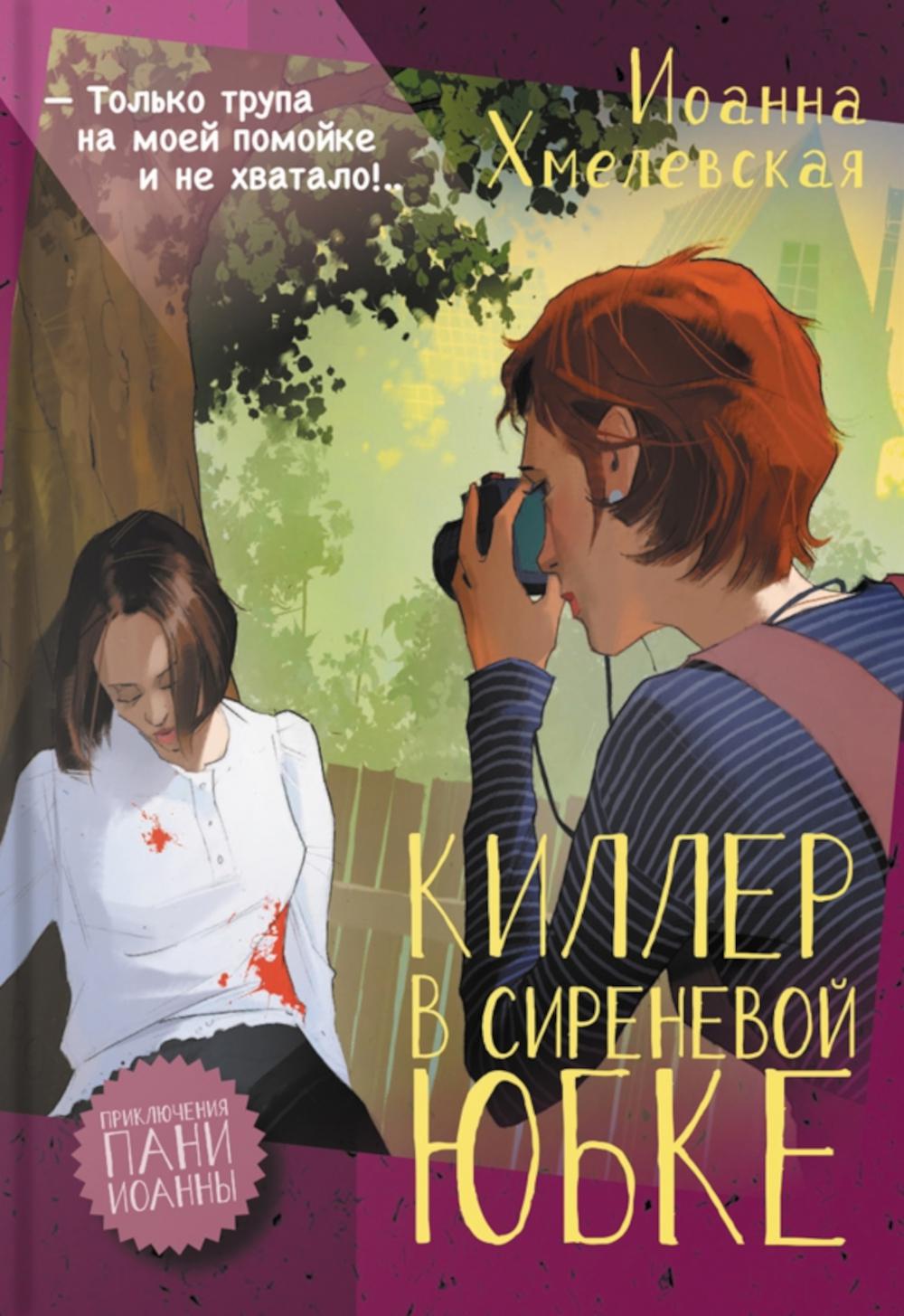 Киллер в сиреневой юбке: роман. Хмелевская И.