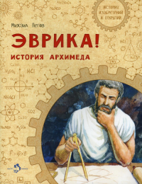 Эврика! История Архимеда. Пегов М.