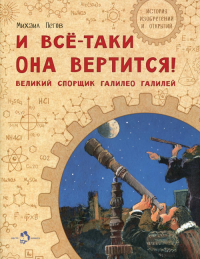 И все-таки она вертится!. Пегов М.