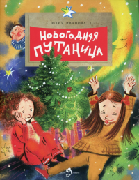 Новогодняя путаница. Иванова Ю.