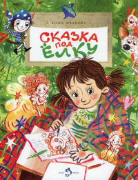 Сказка под елку. Иванова Ю.