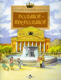 Большой-пребольшой. Волкова Н., Волков В.