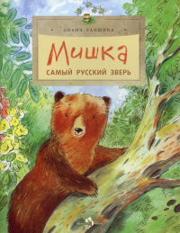 Мишка.Самый русский зверь. Лапшина Д.