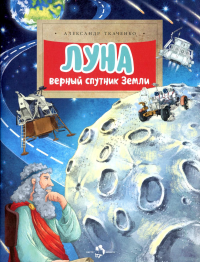 Луна. Верный спутник Земли. Ткаченко А.