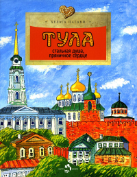 Тула. Стальная душа, пряничное сердце